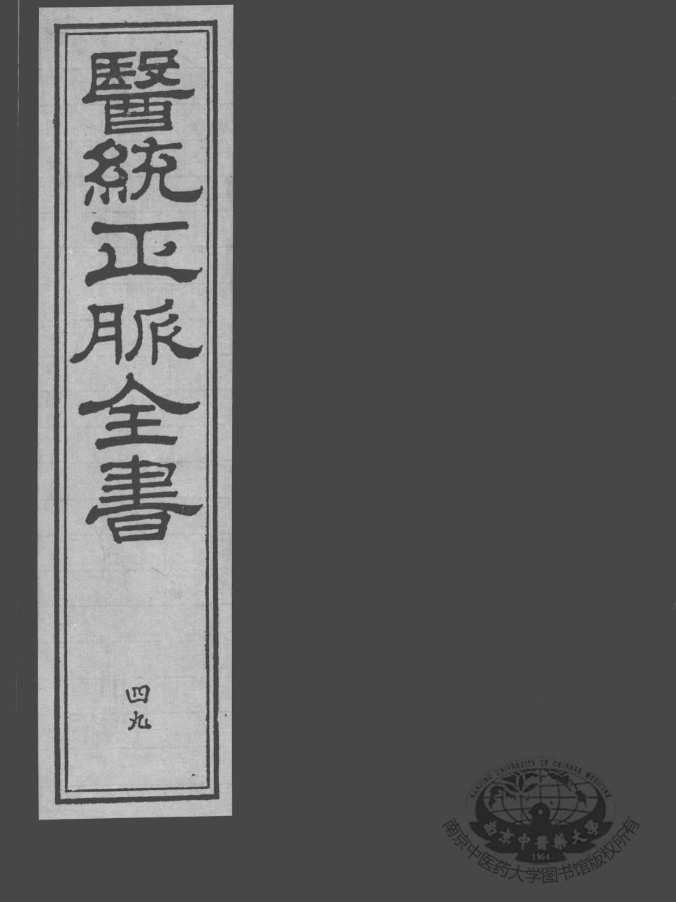 医统正脉全书  49